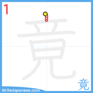 How to write "竟" - stroke 1