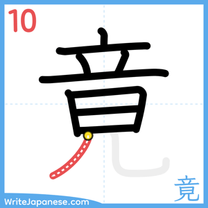 How to write "竟" - stroke 10