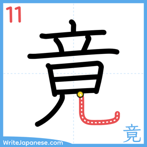 How to write "竟" - stroke 11