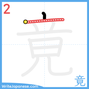 How to write "竟" - stroke 2
