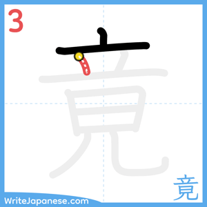 How to write "竟" - stroke 3
