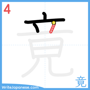 How to write "竟" - stroke 4