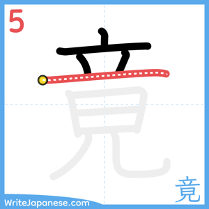 How to write "竟" - stroke 5
