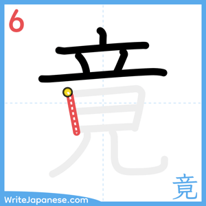 How to write "竟" - stroke 6