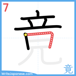 How to write "竟" - stroke 7