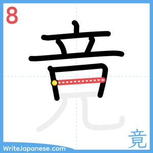 How to write "竟" - stroke 8
