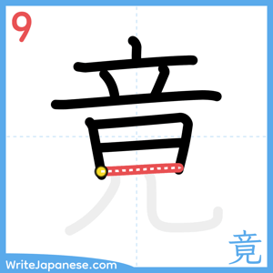 How to write "竟" - stroke 9