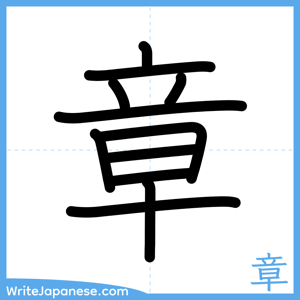 How to write "章" - complete stroke order