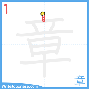 How to write "章" - stroke 1