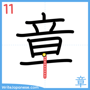 How to write "章" - stroke 11