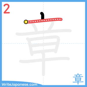 How to write "章" - stroke 2