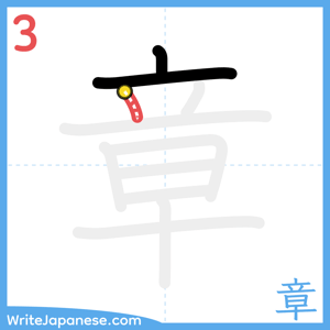 How to write "章" - stroke 3