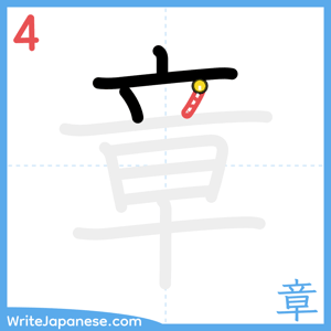 How to write "章" - stroke 4