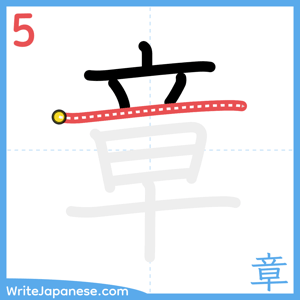 How to write "章" - stroke 5