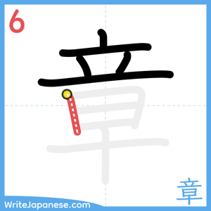 How to write "章" - stroke 6