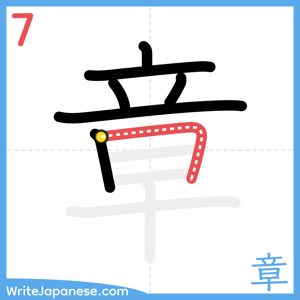 How to write "章" - stroke 7