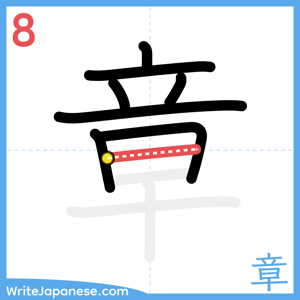 How to write "章" - stroke 8