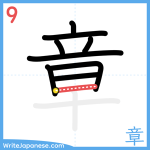 How to write "章" - stroke 9