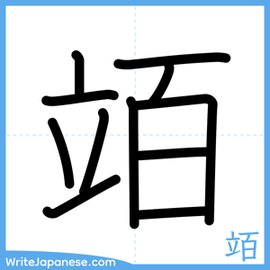 How to write "竡" - complete stroke order