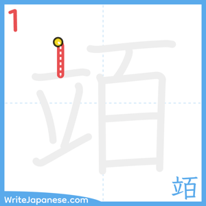 How to write "竡" - stroke 1