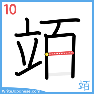 How to write "竡" - stroke 10