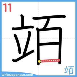 How to write "竡" - stroke 11