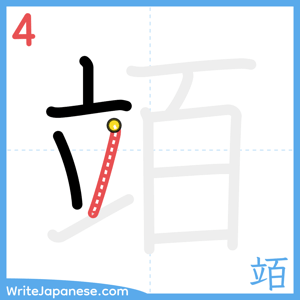 How to write "竡" - stroke 4