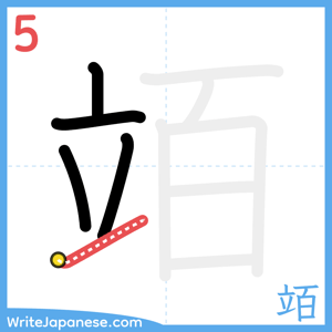 How to write "竡" - stroke 5