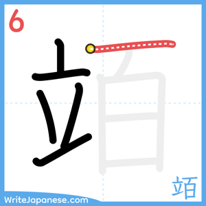 How to write "竡" - stroke 6