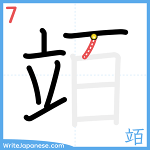 How to write "竡" - stroke 7