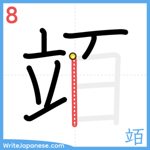 How to write "竡" - stroke 8