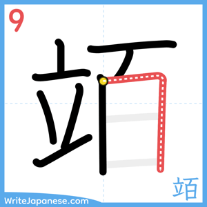 How to write "竡" - stroke 9