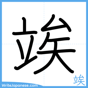 How to write "竢" - complete stroke order