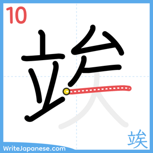 How to write "竢" - stroke 10