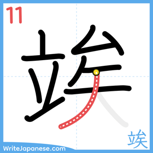 How to write "竢" - stroke 11