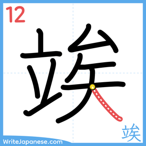 How to write "竢" - stroke 12