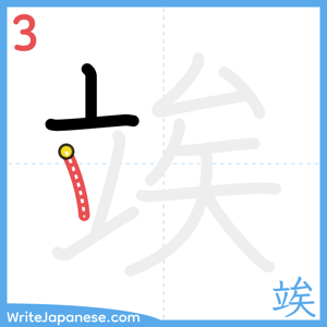 How to write "竢" - stroke 3