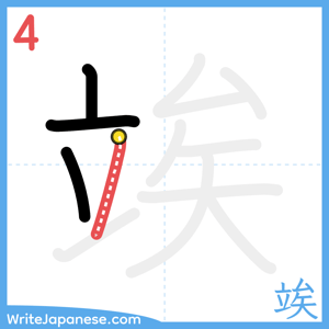 How to write "竢" - stroke 4