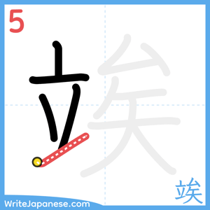 How to write "竢" - stroke 5