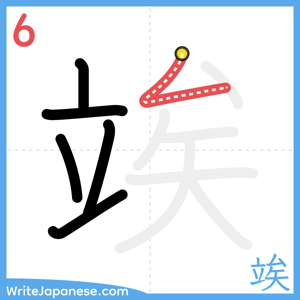 How to write "竢" - stroke 6