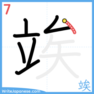 How to write "竢" - stroke 7