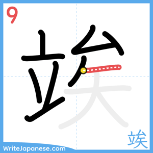 How to write "竢" - stroke 9