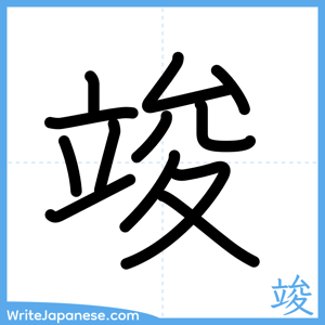 How to write "竣" - complete stroke order