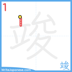 How to write "竣" - stroke 1