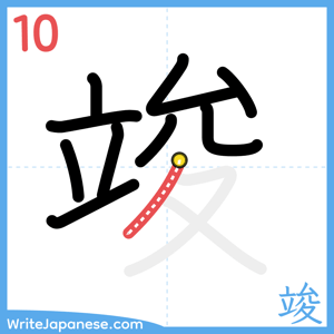 How to write "竣" - stroke 10