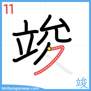 How to write "竣" - stroke 11