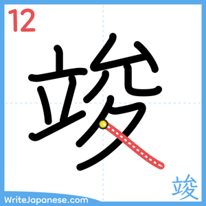 How to write "竣" - stroke 12
