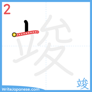 How to write "竣" - stroke 2