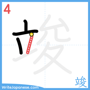 How to write "竣" - stroke 4