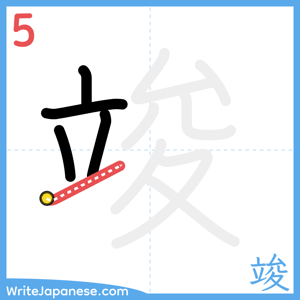 How to write "竣" - stroke 5